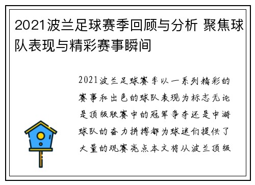 2021波兰足球赛季回顾与分析 聚焦球队表现与精彩赛事瞬间