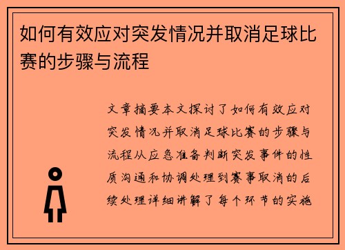 如何有效应对突发情况并取消足球比赛的步骤与流程