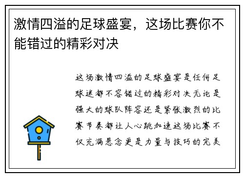 激情四溢的足球盛宴，这场比赛你不能错过的精彩对决