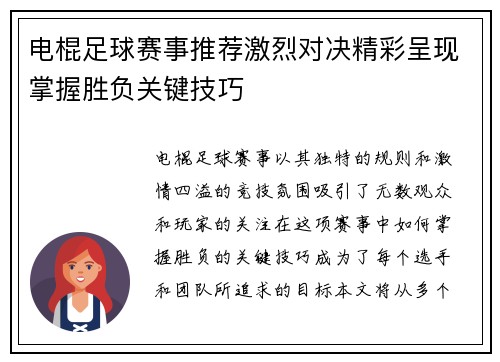 电棍足球赛事推荐激烈对决精彩呈现掌握胜负关键技巧