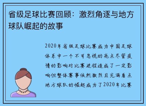 省级足球比赛回顾：激烈角逐与地方球队崛起的故事