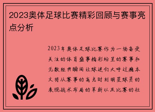 2023奥体足球比赛精彩回顾与赛事亮点分析