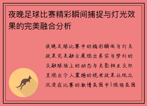 夜晚足球比赛精彩瞬间捕捉与灯光效果的完美融合分析