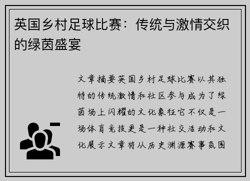 英国乡村足球比赛：传统与激情交织的绿茵盛宴