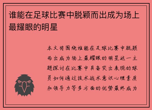 谁能在足球比赛中脱颖而出成为场上最耀眼的明星