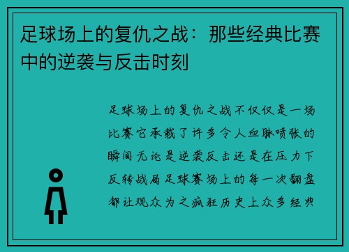 足球场上的复仇之战：那些经典比赛中的逆袭与反击时刻