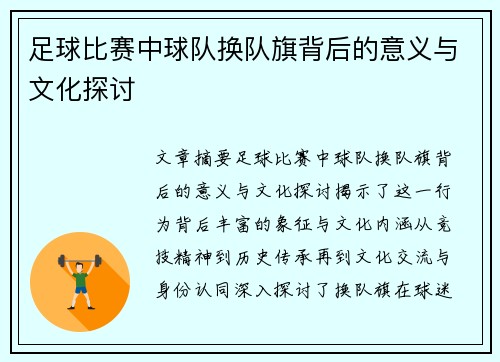 足球比赛中球队换队旗背后的意义与文化探讨