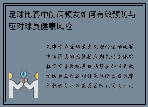 足球比赛中伤病频发如何有效预防与应对球员健康风险