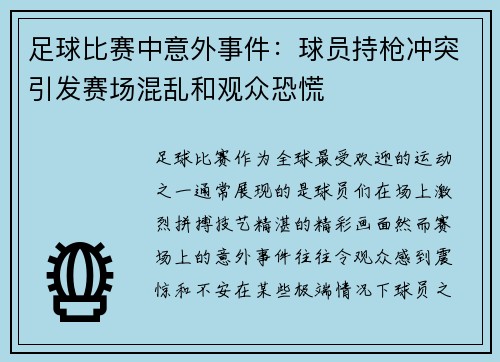 足球比赛中意外事件：球员持枪冲突引发赛场混乱和观众恐慌