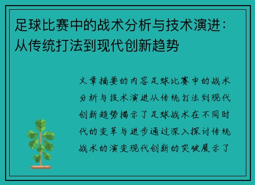 足球比赛中的战术分析与技术演进：从传统打法到现代创新趋势