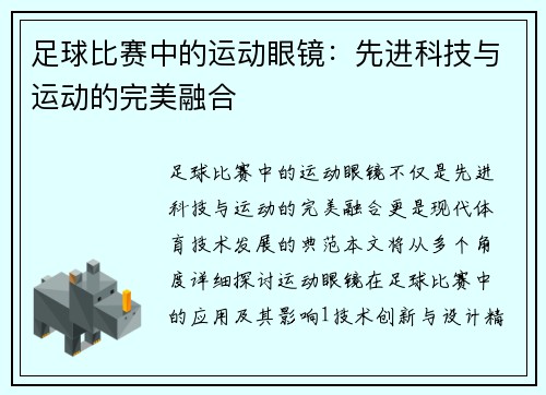 足球比赛中的运动眼镜：先进科技与运动的完美融合