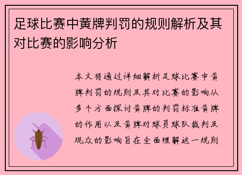 足球比赛中黄牌判罚的规则解析及其对比赛的影响分析