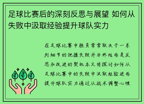 足球比赛后的深刻反思与展望 如何从失败中汲取经验提升球队实力