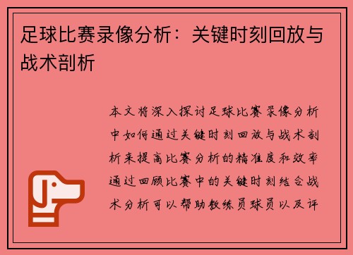 足球比赛录像分析：关键时刻回放与战术剖析
