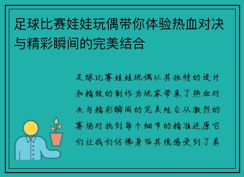 足球比赛娃娃玩偶带你体验热血对决与精彩瞬间的完美结合
