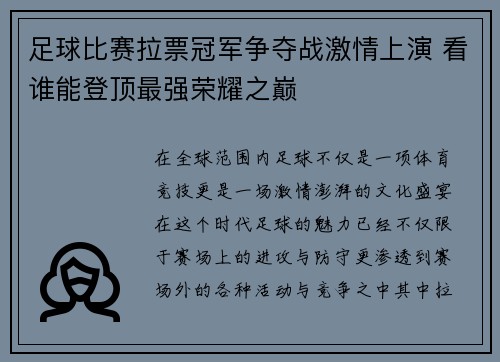 足球比赛拉票冠军争夺战激情上演 看谁能登顶最强荣耀之巅