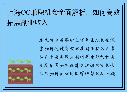 上海OC兼职机会全面解析，如何高效拓展副业收入
