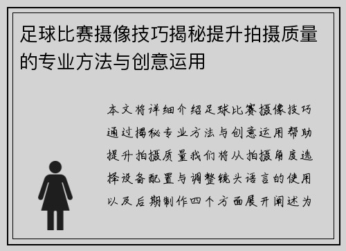 足球比赛摄像技巧揭秘提升拍摄质量的专业方法与创意运用