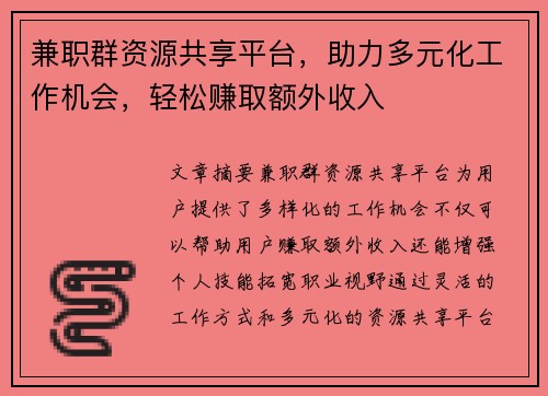 兼职群资源共享平台，助力多元化工作机会，轻松赚取额外收入