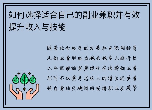 如何选择适合自己的副业兼职并有效提升收入与技能