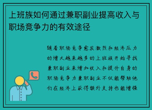 上班族如何通过兼职副业提高收入与职场竞争力的有效途径