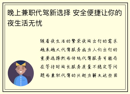 晚上兼职代驾新选择 安全便捷让你的夜生活无忧