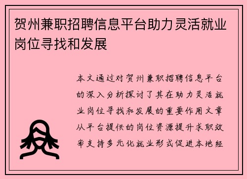 贺州兼职招聘信息平台助力灵活就业岗位寻找和发展