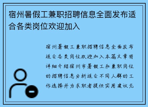 宿州暑假工兼职招聘信息全面发布适合各类岗位欢迎加入