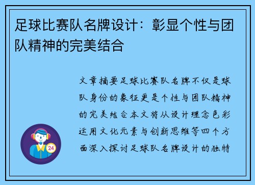 足球比赛队名牌设计：彰显个性与团队精神的完美结合