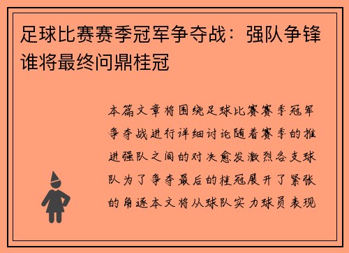 足球比赛赛季冠军争夺战：强队争锋谁将最终问鼎桂冠