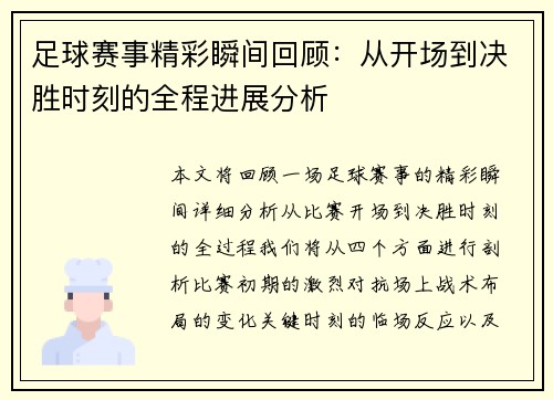 足球赛事精彩瞬间回顾：从开场到决胜时刻的全程进展分析