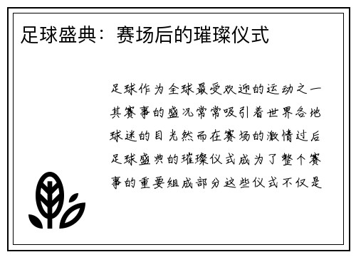 足球盛典：赛场后的璀璨仪式