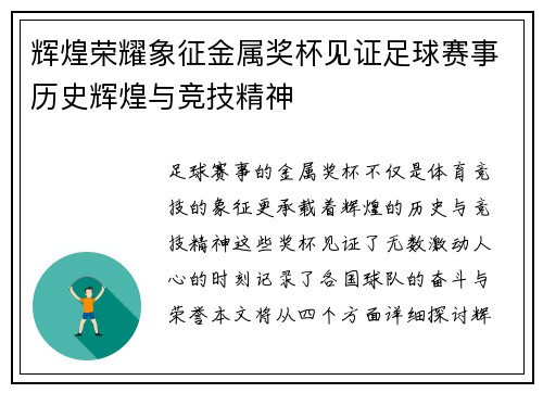 辉煌荣耀象征金属奖杯见证足球赛事历史辉煌与竞技精神