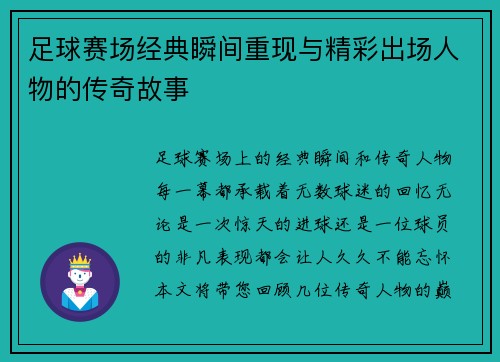 足球赛场经典瞬间重现与精彩出场人物的传奇故事
