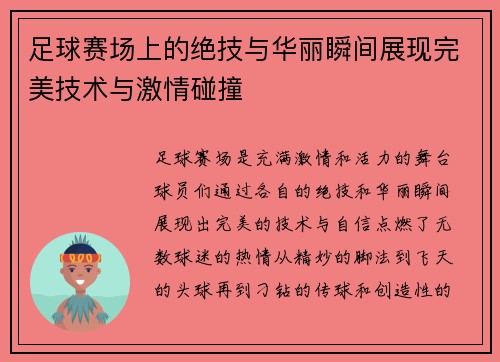 足球赛场上的绝技与华丽瞬间展现完美技术与激情碰撞