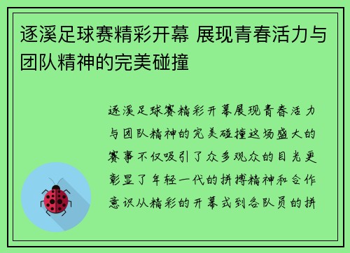 逐溪足球赛精彩开幕 展现青春活力与团队精神的完美碰撞