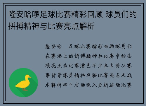 隆安哈啰足球比赛精彩回顾 球员们的拼搏精神与比赛亮点解析