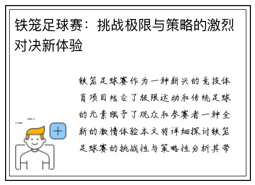 铁笼足球赛：挑战极限与策略的激烈对决新体验