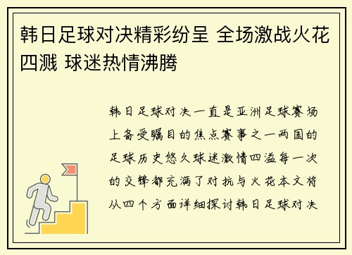 韩日足球对决精彩纷呈 全场激战火花四溅 球迷热情沸腾