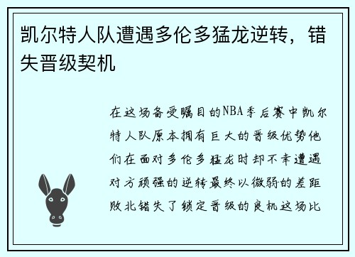 凯尔特人队遭遇多伦多猛龙逆转，错失晋级契机