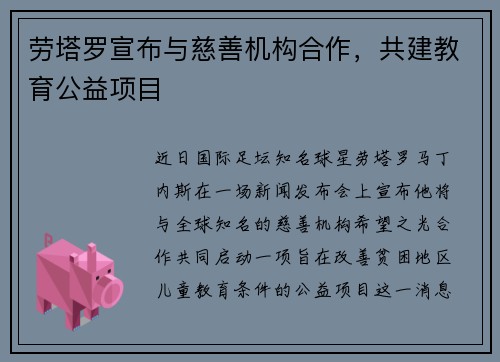 劳塔罗宣布与慈善机构合作，共建教育公益项目