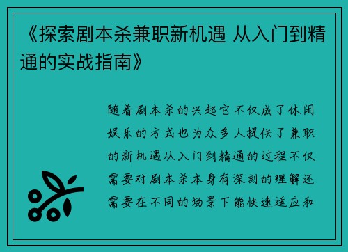 《探索剧本杀兼职新机遇 从入门到精通的实战指南》
