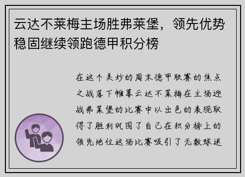 云达不莱梅主场胜弗莱堡，领先优势稳固继续领跑德甲积分榜
