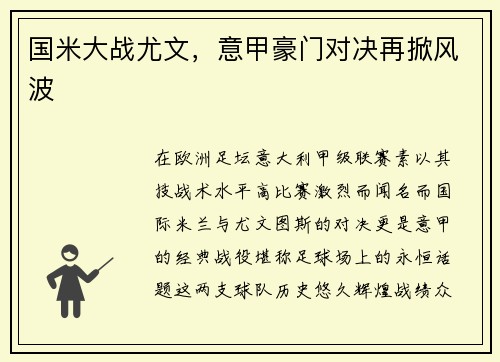 国米大战尤文，意甲豪门对决再掀风波