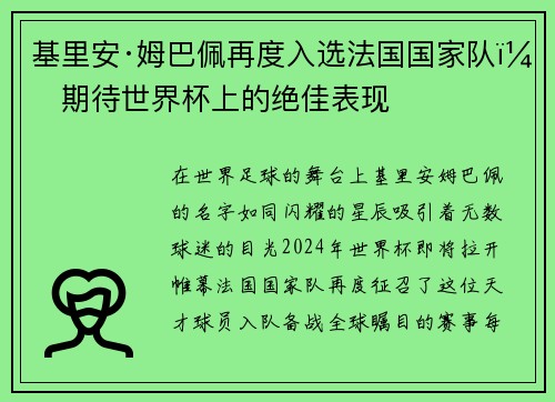 基里安·姆巴佩再度入选法国国家队，期待世界杯上的绝佳表现