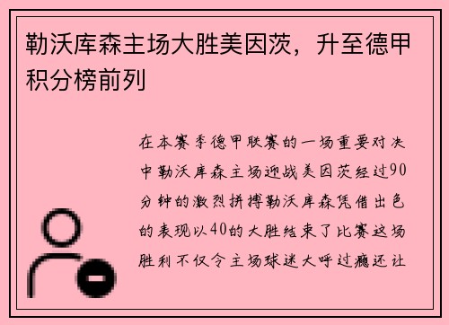 勒沃库森主场大胜美因茨，升至德甲积分榜前列