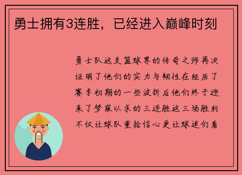勇士拥有3连胜，已经进入巅峰时刻