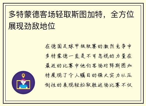 多特蒙德客场轻取斯图加特，全方位展现劲敌地位