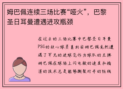 姆巴佩连续三场比赛“哑火”，巴黎圣日耳曼遭遇进攻瓶颈