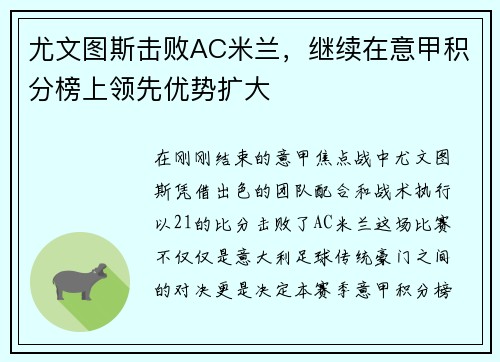 尤文图斯击败AC米兰，继续在意甲积分榜上领先优势扩大